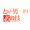 とある男の必殺技（ライトニングバースト）