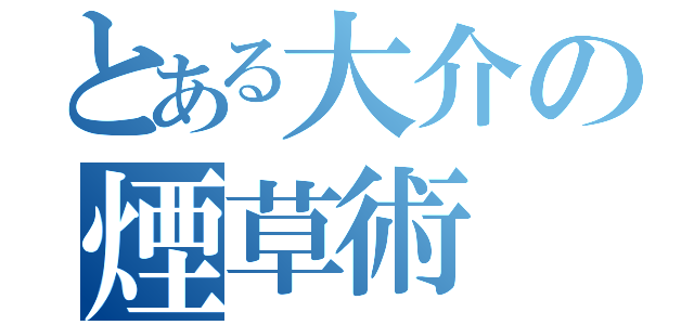 とある大介の煙草術（）