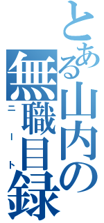 とある山内の無職目録（ニート）