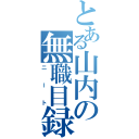 とある山内の無職目録（ニート）