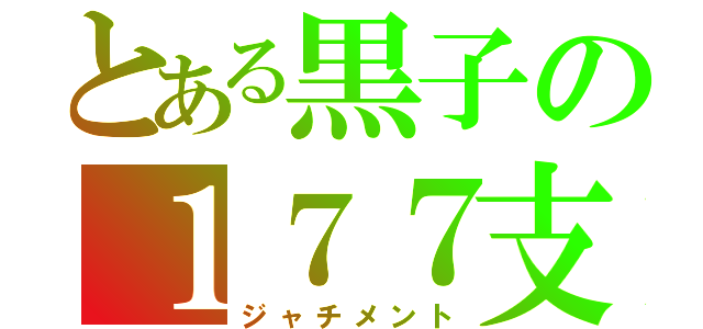 とある黒子の１７７支部（ジャチメント）