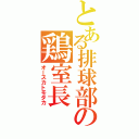 とある排球部の鶏室長（オースカトモタカ）