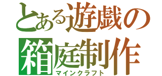 とある遊戯の箱庭制作（マインクラフト）