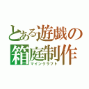 とある遊戯の箱庭制作（マインクラフト）