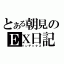 とある朝見のＥＸ日記（インデックス）