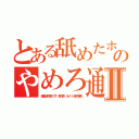 とある舐めたホリエモンのやめろ通信Ⅱ（故障出井伸之ブタ 森川亮 ネイバー金子智美）