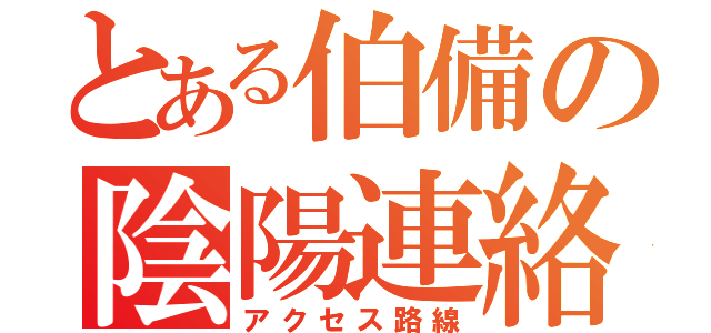 とある伯備の陰陽連絡（アクセス路線）