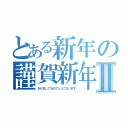 とある新年の謹賀新年Ⅱ（あけましておめでとうございます）