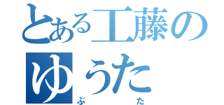 とある工藤のゆうた（ぶた）