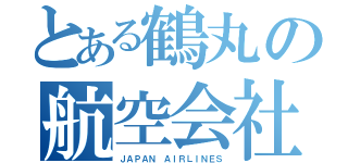 とある鶴丸の航空会社（ＪＡＰＡＮ ＡＩＲＬＩＮＥＳ）