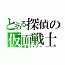 とある探偵の仮面戦士（仮面ライダー）