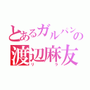 とあるガルパンの渡辺麻友（リラ）