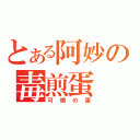 とある阿妙の毒煎蛋（可憐の蛋）