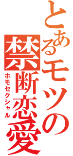 とあるモツの禁断恋愛（ホモセクシャル）