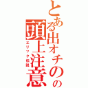 とある出オチのの頭上注意（エリック伝説）