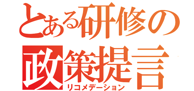 とある研修の政策提言（リコメデーション）