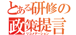 とある研修の政策提言（リコメデーション）