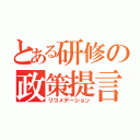 とある研修の政策提言（リコメデーション）