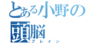 とある小野の頭脳（ブレイン）