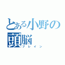 とある小野の頭脳（ブレイン）