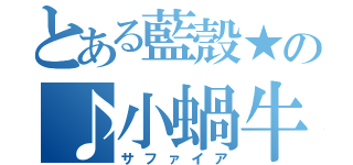 とある藍殼★の♪小蝸牛♫（サファイア）