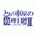 とある車屋の修理目標Ⅱ（＠（アット）も守れなかったら自分で払え）