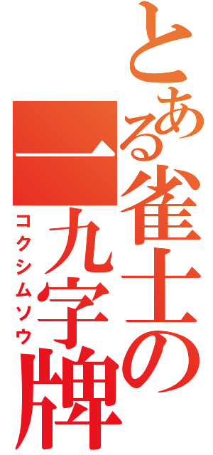 とある雀士の一九字牌（コクシムソウ）