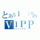 とある１ ：以下、名無しにかわりましてＶＩＰがお送りします：２０１０／１１／２８（日） ０５：４８：５７．２２ ＩＤ：ＵＧ７４Ｄａｒ３０のＶＩＰＰＥＲ（ニヒャンネル）