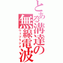 とある溝達の無線電波放送（ウェブラジオ）