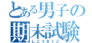 とある男子の期末試験（しこうさくご）