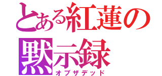 とある紅蓮の黙示録（オブザデッド）