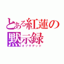 とある紅蓮の黙示録（オブザデッド）