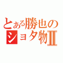 とある勝也のショタ物語Ⅱ（）