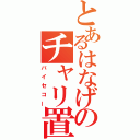 とあるはなげのチャリ置き場（バイセコー）