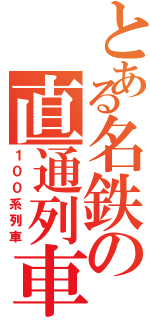 とある名鉄の直通列車（１００系列車）