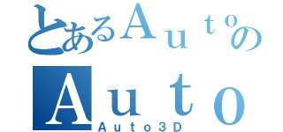 とあるＡｕｔｏ３ＤのＡｕｔｏ３Ｄ（Ａｕｔｏ３Ｄ）