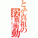 とある真祖の殺戮衝動（サディスティック）