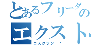 とあるフリーダムのエクストリーム（コスクラン 	）