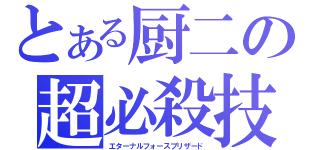 とある厨二の超必殺技（エターナルフォースブリザード）