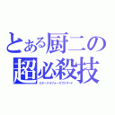 とある厨二の超必殺技（エターナルフォースブリザード）