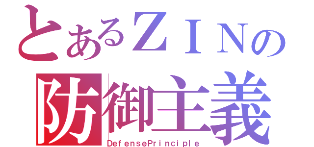 とあるＺＩＮの防御主義（ＤｅｆｅｎｓｅＰｒｉｎｃｉｐｌｅ）