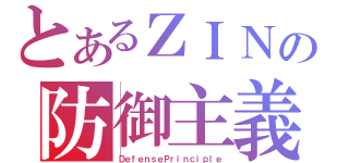 とあるＺＩＮの防御主義（ＤｅｆｅｎｓｅＰｒｉｎｃｉｐｌｅ）