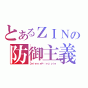 とあるＺＩＮの防御主義（ＤｅｆｅｎｓｅＰｒｉｎｃｉｐｌｅ）