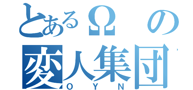 とあるΩの変人集団（ＯＹＮ）