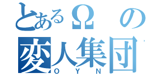 とあるΩの変人集団（ＯＹＮ）