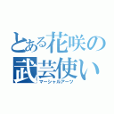 とある花咲の武芸使い（マーシャルアーツ）