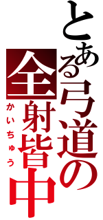 とある弓道の全射皆中（かいちゅう）