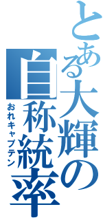 とある大輝の自称統率者（おれキャプテン）