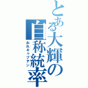 とある大輝の自称統率者（おれキャプテン）