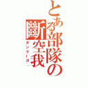 とある部隊の斷空我（ダンクーガ，）